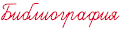Библиография