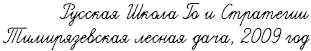 Русская Школа Го и Стратегии Тимирязевская лесная дача, 2009 год